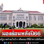 รัฐบาลย้อนหลังปี64